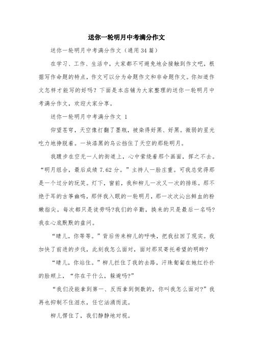 送你一轮明月中考满分作文