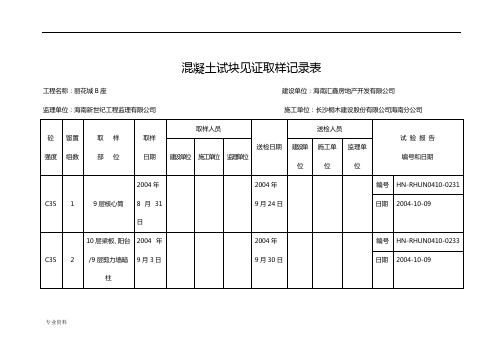 混凝土试块见证取样记录表