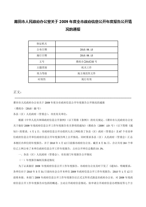 莆田市人民政府办公室关于2009年度全市政府信息公开年度报告公开情况的通报-莆政办[2010]88号