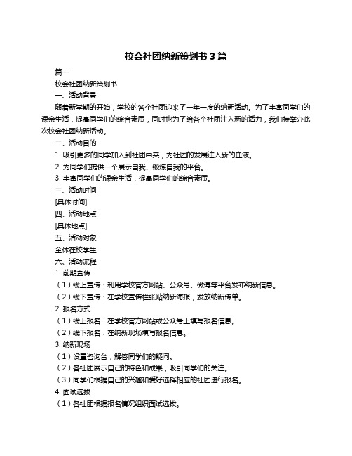 校会社团纳新策划书3篇