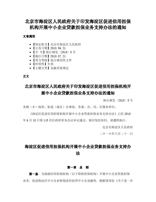 北京市海淀区人民政府关于印发海淀区促进信用担保机构开展中小企业贷款担保业务支持办法的通知