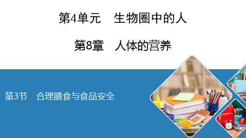 北师大版生物 七年级下册  生物圈中的人  第8章 第3节 合理膳食与食品安全  课件