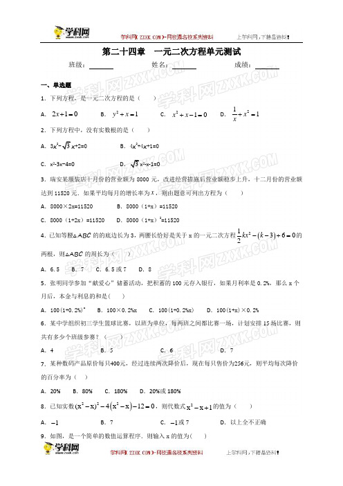 冀教版九年级数学上册第二十四章一元二次方程同步测试(含答案)