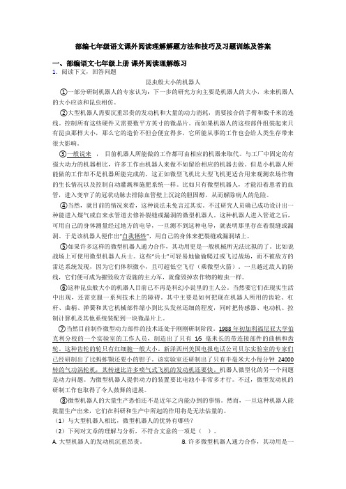 部编七年级语文课外阅读理解解题方法和技巧及习题训练及答案