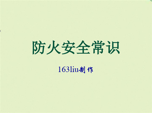 防火安全常识(共16张PPT)