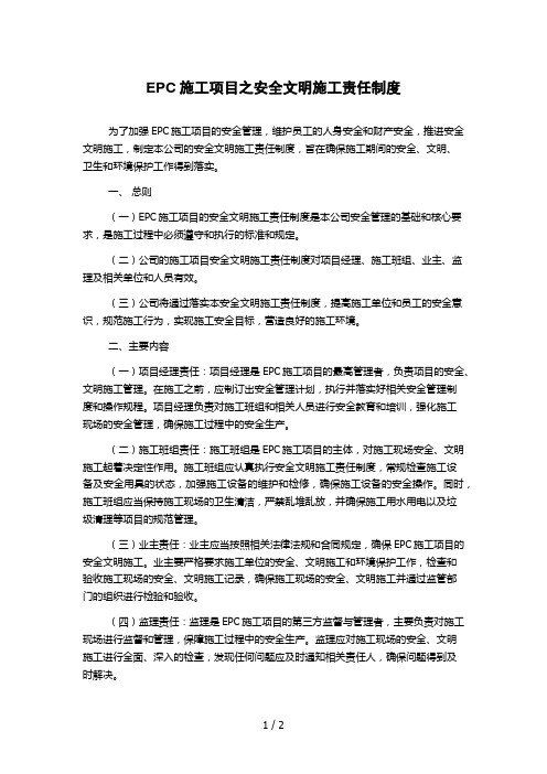 EPC施工项目之安全文明施工责任制度