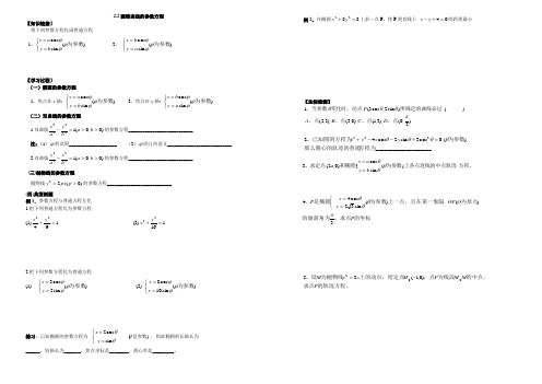 第二讲参数方程2.2圆锥曲线的参数方程导学案