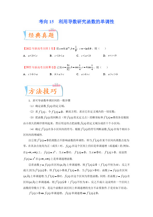 利用导数研究函数的单调性-备战2023年高考数学一轮复习考点微专题(新高考地区专用)(原卷版)