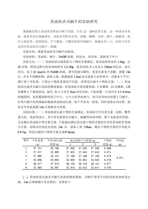 茶油枯杀灭蜗牛的实验研究