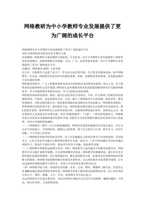 网络教研为中小学教师专业发展提供了更为广阔的成长平台