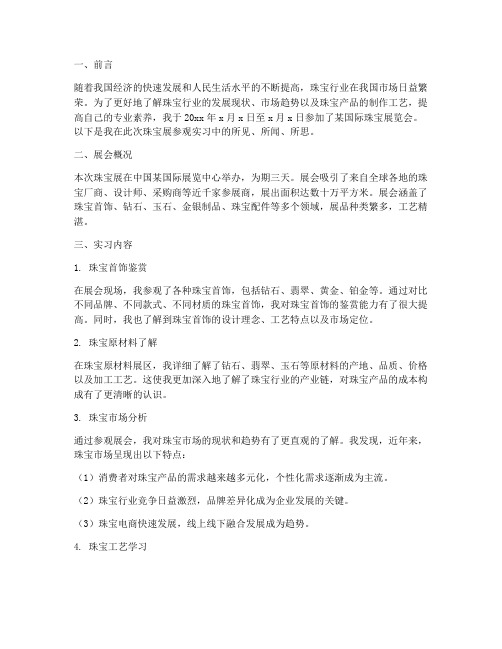 珠宝展参观实习报告