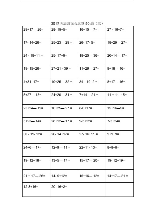 30以内加减混合运算50题(三)