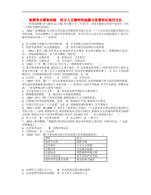 高考历史二轮复习 高频考点聚焦训练 西方人文精神的起源与发展和近现代文化