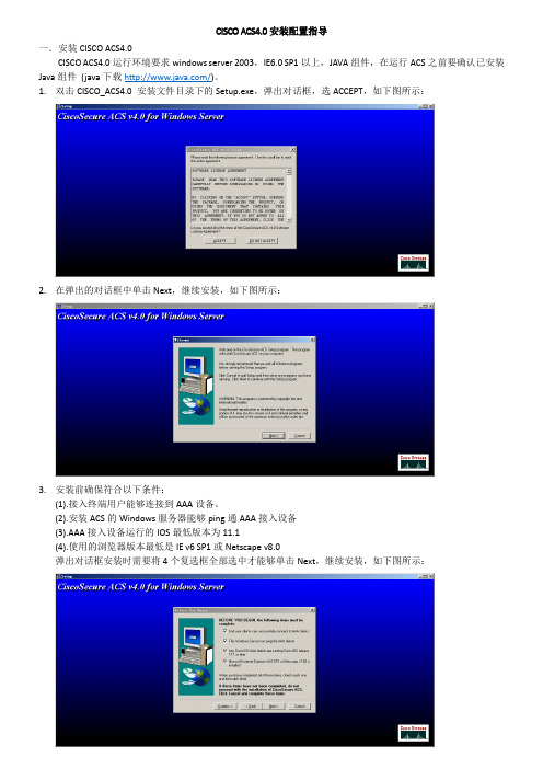 CISCO ACS4.0安装配置指导
