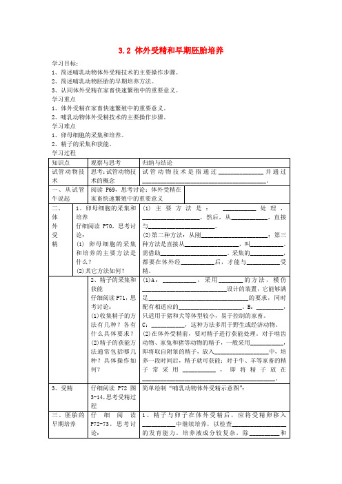 高中生物 3.2 体外受精和早期胚胎培养教案