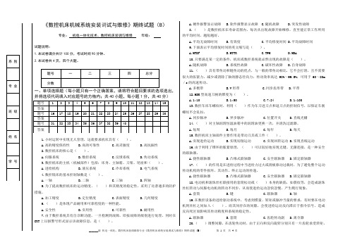 期终试题《数控机床的机械装调与维修》韩鸿鸾1B.doc