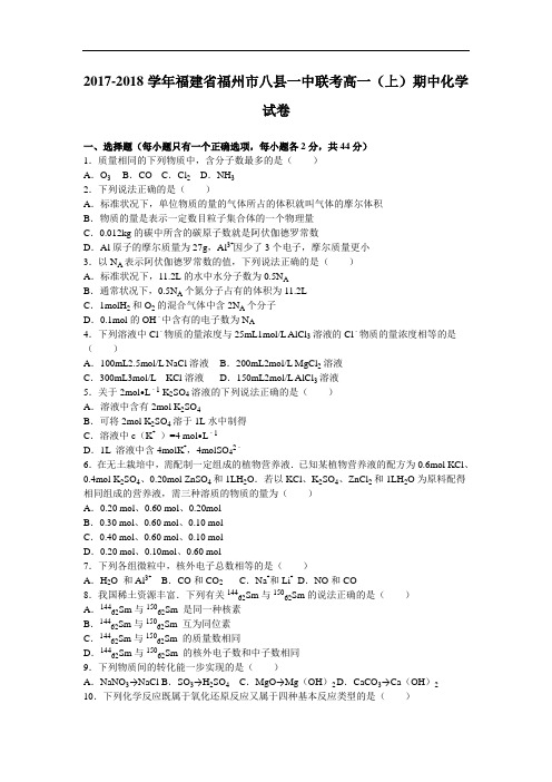 福建省福州市八县一中联考2017-2018学年高一上学期期中化学试卷 Word版含解析