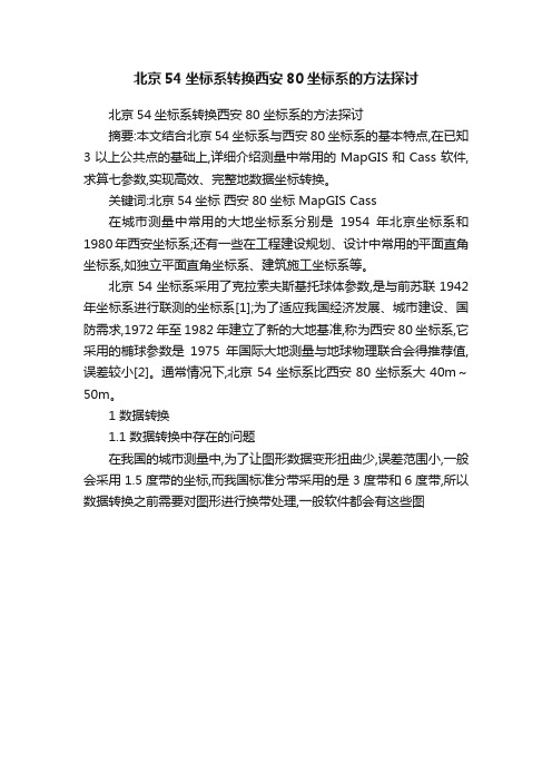 北京54坐标系转换西安80坐标系的方法探讨