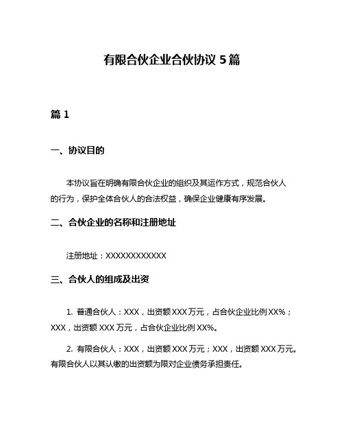 有限合伙企业合伙协议5篇