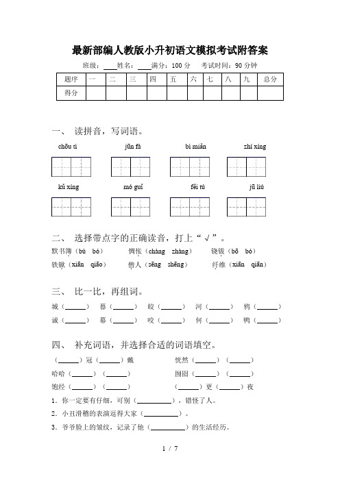 最新部编人教版小升初语文模拟考试附答案