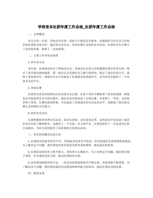 学校音乐社团年度工作总结_社团年度工作总结