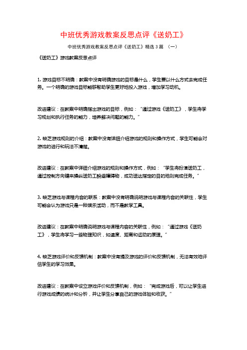 中班优秀游戏教案反思点评《送奶工》3篇