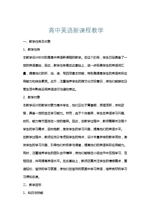 高中英语新课程教学