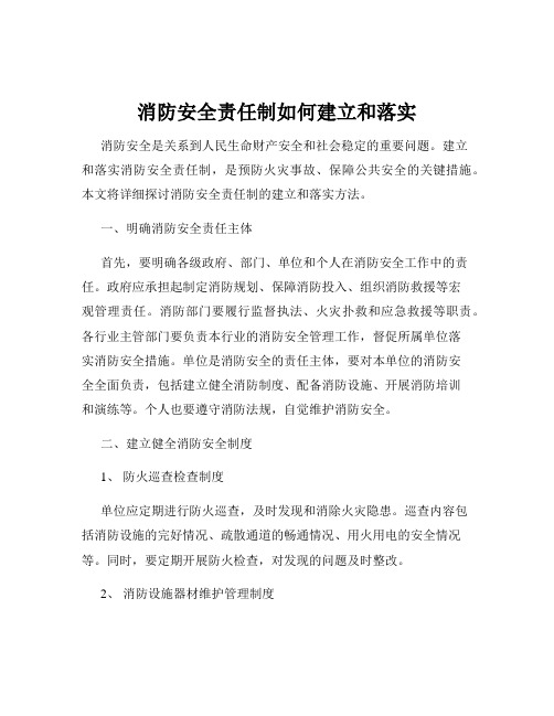 消防安全责任制如何建立和落实