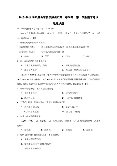 山东省滕州市第一中学2013-2014学年高一上学期期末考试地理试题 Word版含答案