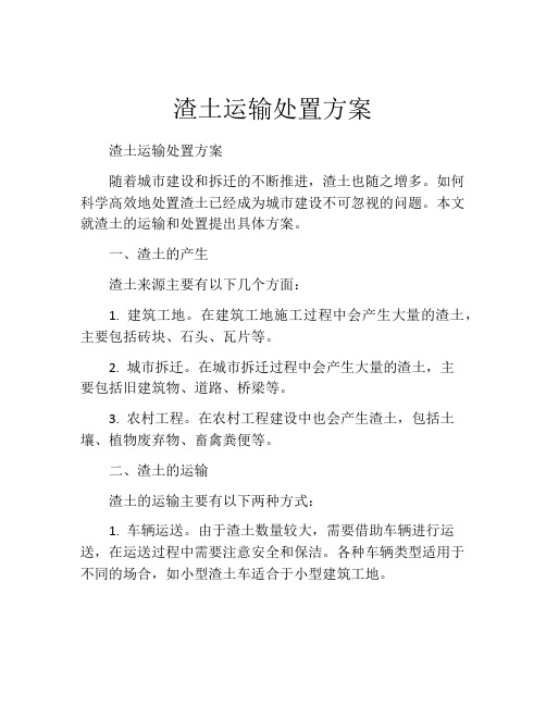 渣土运输处置方案