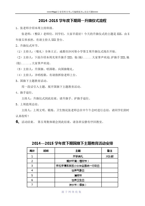 2014-2015下期国旗下主题教育活动安排