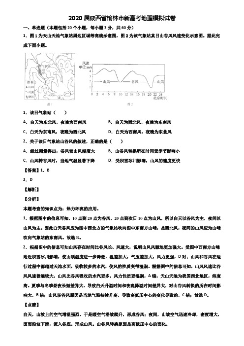 2020届陕西省榆林市新高考地理模拟试卷含解析