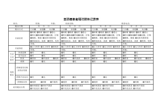 宫颈癌患者随访服务记录表