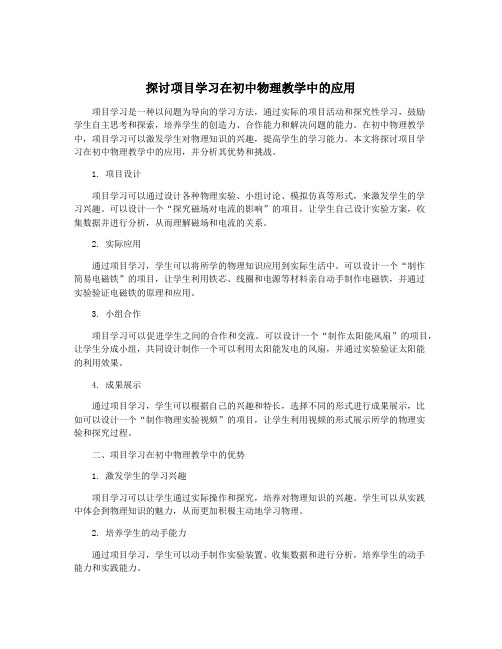 探讨项目学习在初中物理教学中的应用