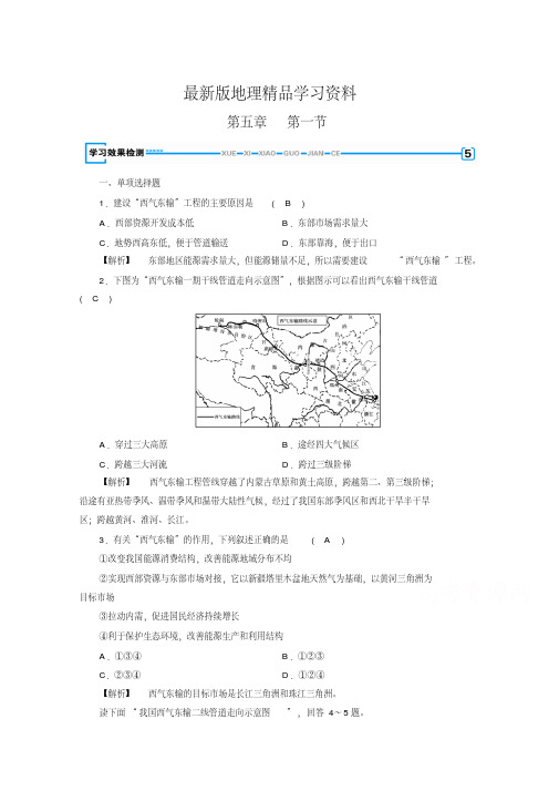 【最新】【成才之路】人教版地理必修3检测：第五章区际联系与区域协调发展第1节检测Word版含答案