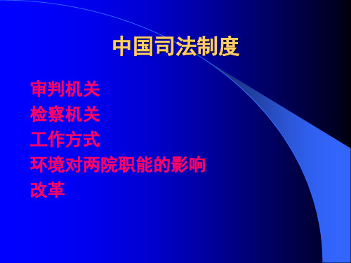 中国司法制度汇编(PPT46页).pptx