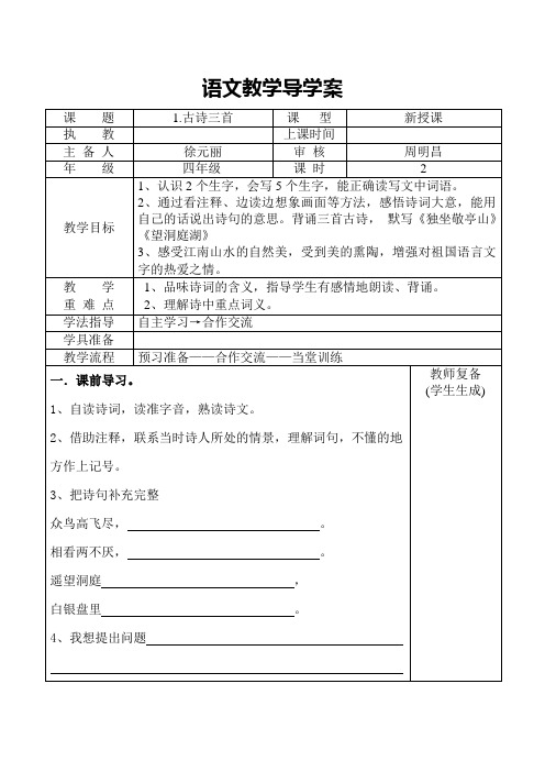 人教版四年级语文下册导学案(表格式全册)