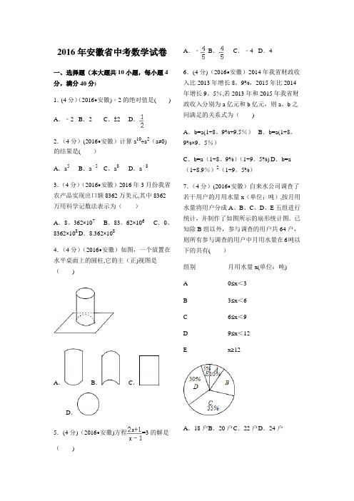 2016年安徽省中考数学试卷(含答案)