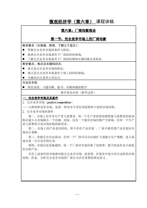 微观经济学第六章：厂商均衡理论