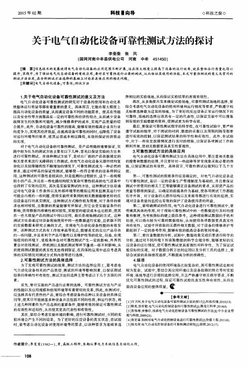 关于电气自动化设备可靠性测试方法的探讨