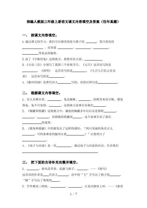 部编人教版三年级上册语文课文内容填空及答案(往年真题)