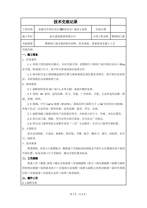 断桥铝门窗安装技术交底