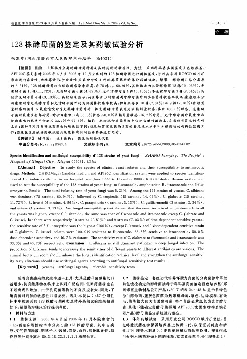 128株酵母菌的鉴定及其药敏试验分析