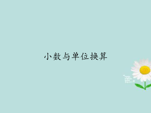 四年级数学下册课件-4.4小数与单位换算11-人教版(共15张PPT)