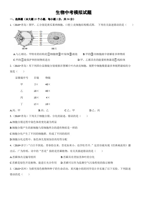 2019-2020学年济南版生物中考模拟试题及答案(4)