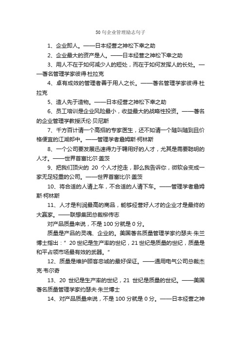 50句企业管理励志句子_励志句子