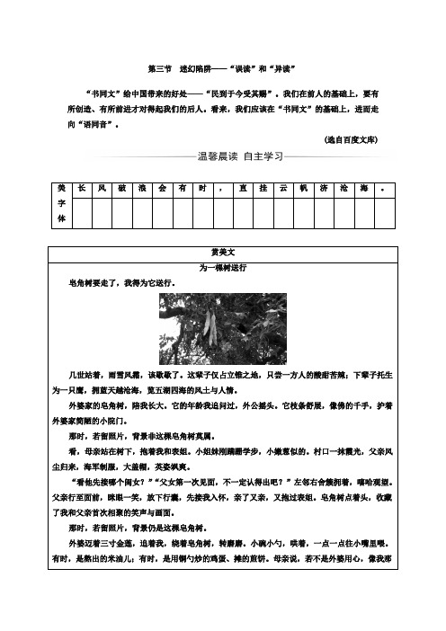 高中语文人教版选修选修语言文字应用检测：第二课+第三节迷幻陷阱—“误读”和“异读”+Word版含答案.doc