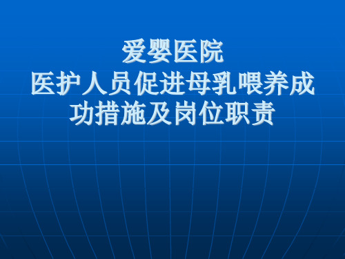 医护人员促进母乳喂养成功措施及岗位职责