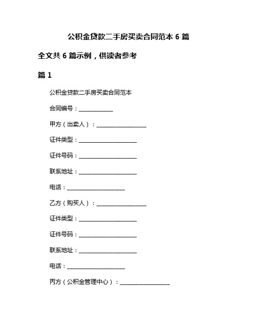 公积金贷款二手房买卖合同范本6篇