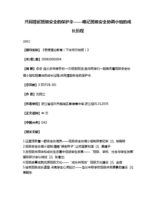 共同撑起班级安全的保护伞——略记班级安全协调小组的成长历程